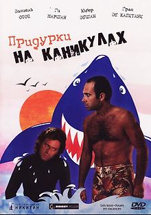 Придурки на каникулах