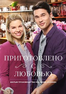 Приготовлено с любовью