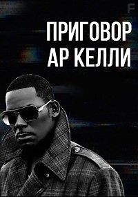 Приговор Ар Келли