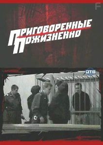 Приговоренные пожизненно