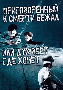 Приговоренный к смерти бежал, или Дух веет, где хочет