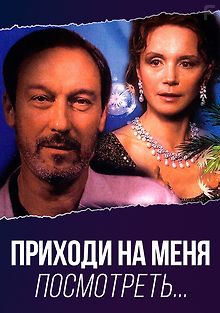 Приходи на меня посмотреть