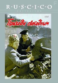 Приходи свободным
