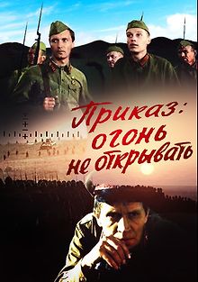 Приказ: Огонь не открывать