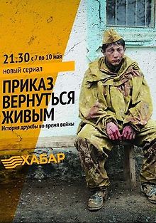 Приказ вернуться живым