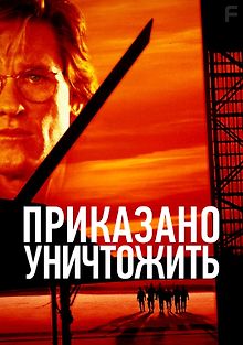 Приказано уничтожить