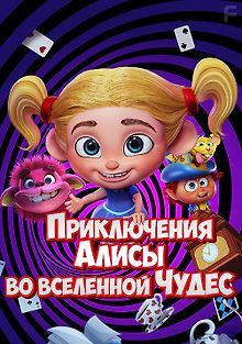 Приключения Алисы во Вселенной Чудес