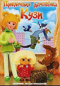 Приключения Домовёнка Кузи. Сборник мультфильмов