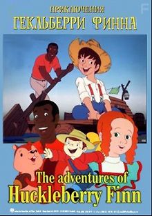 Приключения Гекльберри Финна