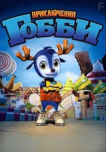 Приключения Гобби