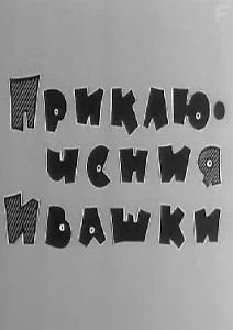 Приключения Ивашки