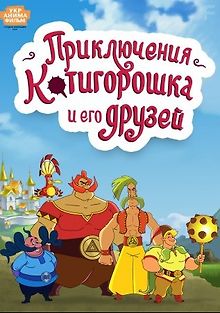 Приключения Котигорошка и его друзей