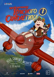 Приключения красного самолетика