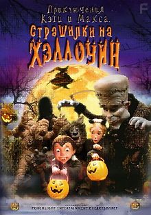 Приключения Кэти и Макса: Страшилка на Хэллоуин