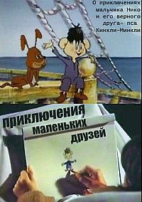 Приключения маленьких друзей