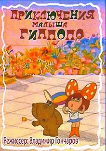 Приключения малыша Гипопо