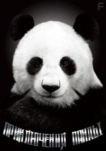 Приключения панды