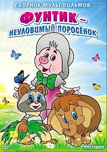 Приключения поросёнка Фунтика