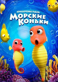 Приключения рыбок: Морские коньки
