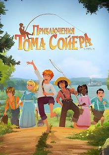 Приключения Тома Сойера