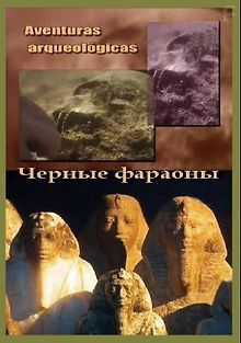 Приключения в археологии. Черные фараоны