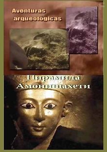Приключения в археологии. Пирамида Амонишахети