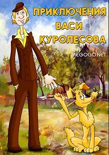 Приключения Васи Куролесова