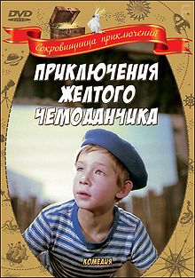 Приключения желтого чемоданчика