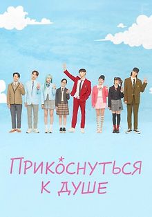 Прикоснуться к душе