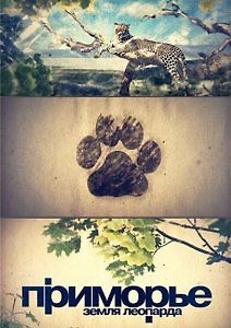 Приморье: Земля леопарда
