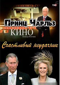 Принц Чарльз. Счастливый неудачник. Фильм Леонида Млечина