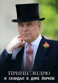 Принц Эндрю и скандал в Доме Йорков