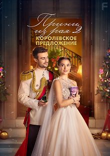 Принц из рая 2. Королевское предложение