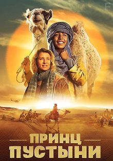 Принц пустыни