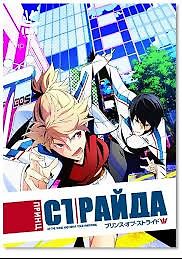 Принц Страйда: Альтернатива