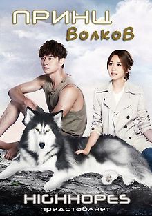 Принц волков