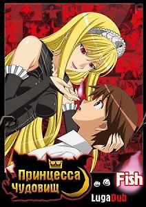 Принцесса чудовищ