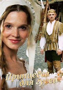 Принцесса для гусей