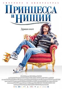 Принцесса и нищий