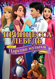 Принцесса Лебедь: Царство музыки