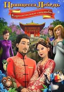 Принцесса Лебедь: Королевская свадьба