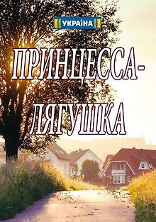 Принцесса Лягушка