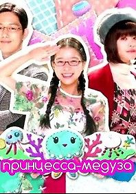 Принцесса-медуза