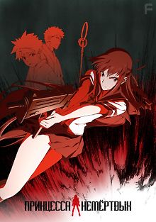 Принцесса Немертвых: красная хроника