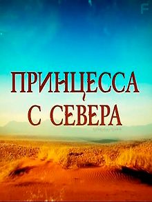 Принцесса с севера