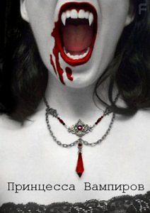 Принцесса Вампиров
