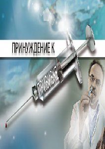 Принуждение к прививке