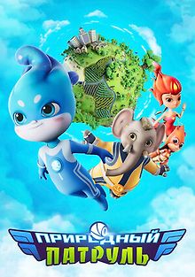 Природный патруль