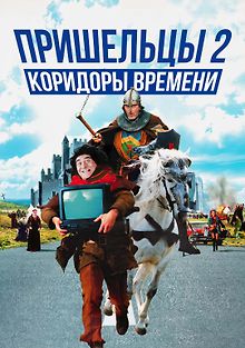 Пришельцы 2: Коридоры времени