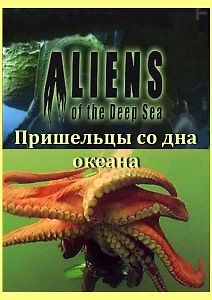 Пришельцы со дна океана